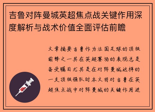 吉鲁对阵曼城英超焦点战关键作用深度解析与战术价值全面评估前瞻
