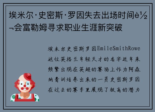 埃米尔·史密斯·罗因失去出场时间转会富勒姆寻求职业生涯新突破 埃米尔·史密斯·罗因失去出场时间转会富勒姆寻求职业生涯新突破