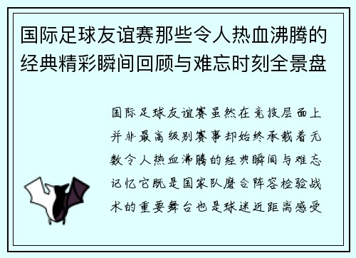 国际足球友谊赛那些令人热血沸腾的经典精彩瞬间回顾与难忘时刻全景盘点
