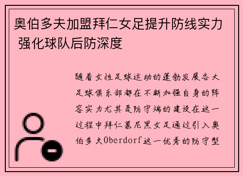 奥伯多夫加盟拜仁女足提升防线实力 强化球队后防深度 奥伯多夫加盟拜仁女足提升防线实力 强化球队后防深度