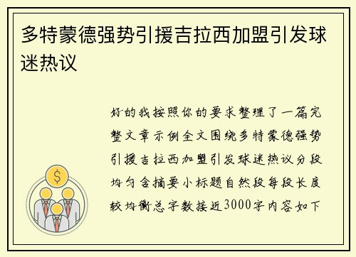 多特蒙德强势引援吉拉西加盟引发球迷热议 多特蒙德强势引援吉拉西加盟引发球迷热议