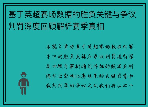 基于英超赛场数据的胜负关键与争议判罚深度回顾解析赛季真相 基于英超赛场数据的胜负关键与争议判罚深度回顾解析赛季真相