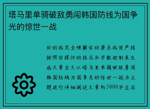 塔马里单骑破敌勇闯韩国防线为国争光的惊世一战 塔马里单骑破敌勇闯韩国防线为国争光的惊世一战