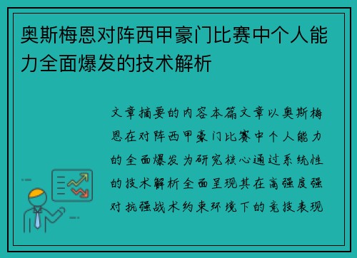 奥斯梅恩对阵西甲豪门比赛中个人能力全面爆发的技术解析 奥斯梅恩对阵西甲豪门比赛中个人能力全面爆发的技术解析