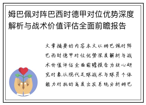 姆巴佩对阵巴西时德甲对位优势深度解析与战术价值评估全面前瞻报告 姆巴佩对阵巴西时德甲对位优势深度解析与战术价值评估全面前瞻报告