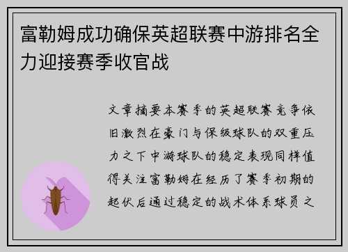 富勒姆成功确保英超联赛中游排名全力迎接赛季收官战