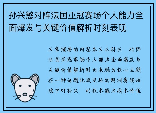 孙兴慜对阵法国亚冠赛场个人能力全面爆发与关键价值解析时刻表现 孙兴慜对阵法国亚冠赛场个人能力全面爆发与关键价值解析时刻表现