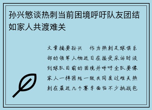 孙兴慜谈热刺当前困境呼吁队友团结如家人共渡难关