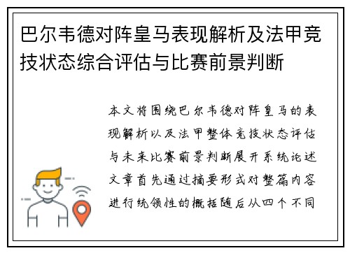 巴尔韦德对阵皇马表现解析及法甲竞技状态综合评估与比赛前景判断