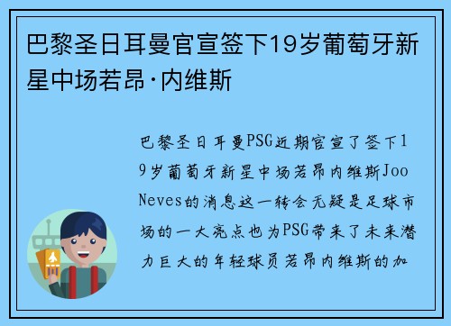 巴黎圣日耳曼官宣签下19岁葡萄牙新星中场若昂·内维斯 巴黎圣日耳曼官宣签下19岁葡萄牙新星中场若昂·内维斯
