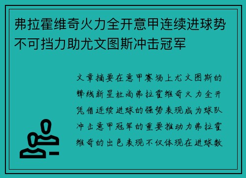 弗拉霍维奇火力全开意甲连续进球势不可挡力助尤文图斯冲击冠军 弗拉霍维奇火力全开意甲连续进球势不可挡力助尤文图斯冲击冠军