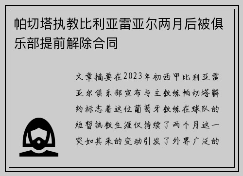 帕切塔执教比利亚雷亚尔两月后被俱乐部提前解除合同 帕切塔执教比利亚雷亚尔两月后被俱乐部提前解除合同