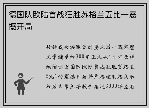 德国队欧陆首战狂胜苏格兰五比一震撼开局 德国队欧陆首战狂胜苏格兰五比一震撼开局