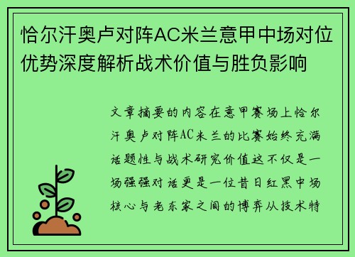 恰尔汗奥卢对阵AC米兰意甲中场对位优势深度解析战术价值与胜负影响