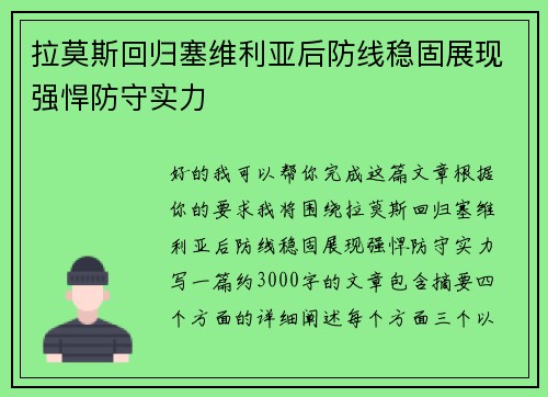 拉莫斯回归塞维利亚后防线稳固展现强悍防守实力