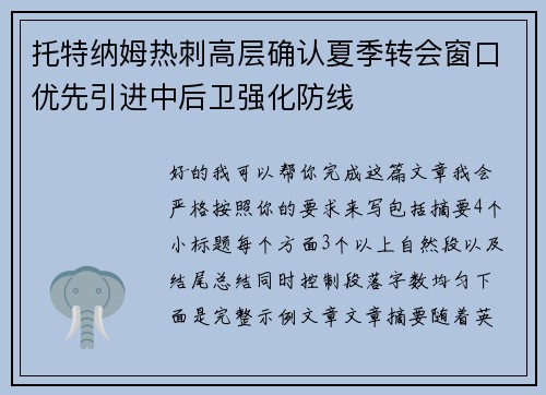 托特纳姆热刺高层确认夏季转会窗口优先引进中后卫强化防线