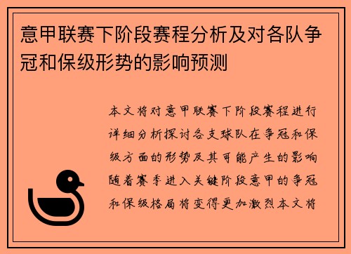 意甲联赛下阶段赛程分析及对各队争冠和保级形势的影响预测