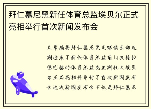 拜仁慕尼黑新任体育总监埃贝尔正式亮相举行首次新闻发布会