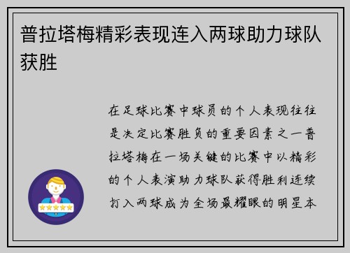普拉塔梅精彩表现连入两球助力球队获胜