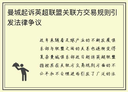 曼城起诉英超联盟关联方交易规则引发法律争议 曼城起诉英超联盟关联方交易规则引发法律争议