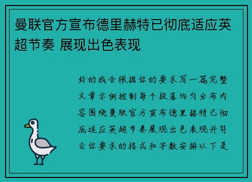 曼联官方宣布德里赫特已彻底适应英超节奏 展现出色表现